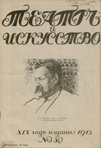 ТЕАТР И ИСКУССТВО. 1915. №30 (26 июля)