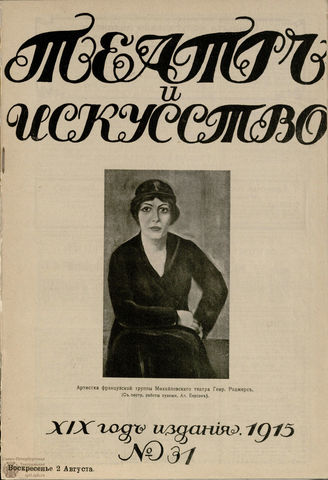 ТЕАТР И ИСКУССТВО. 1915. №31 (2 августа)