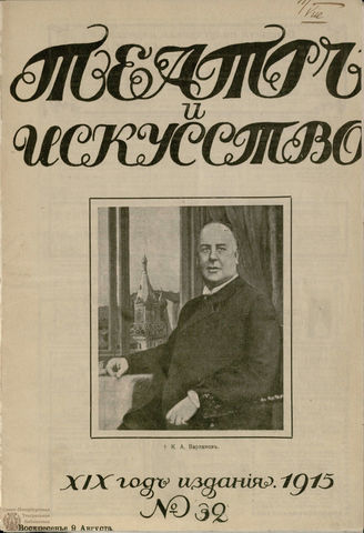 ТЕАТР И ИСКУССТВО. 1915. №32 (9 августа)