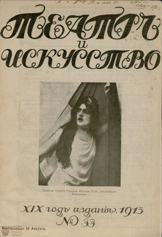 ТЕАТР И ИСКУССТВО. 1915. №33 (16 августа)
