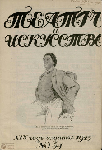 ТЕАТР И ИСКУССТВО. 1915. №34 (23 августа)