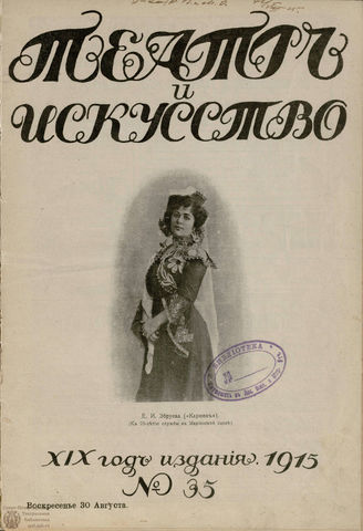 ТЕАТР И ИСКУССТВО. 1915. №35 (30 августа)