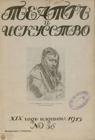 ТЕАТР И ИСКУССТВО. 1915. №36 (6 сентября)