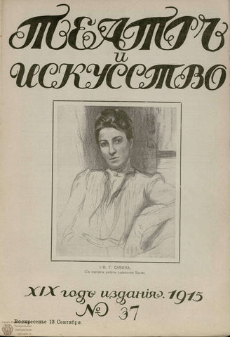 ТЕАТР И ИСКУССТВО. 1915. №37 (13 сентября)