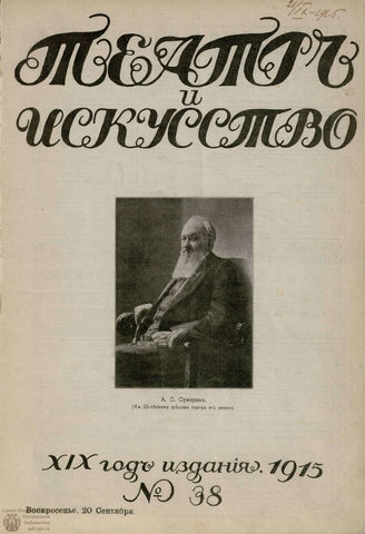 ТЕАТР И ИСКУССТВО. 1915. №38 (20 сентября)