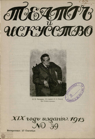 ТЕАТР И ИСКУССТВО. 1915. №39 (27 сентября)