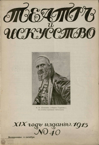 ТЕАТР И ИСКУССТВО. 1915. №40 (4 октября)