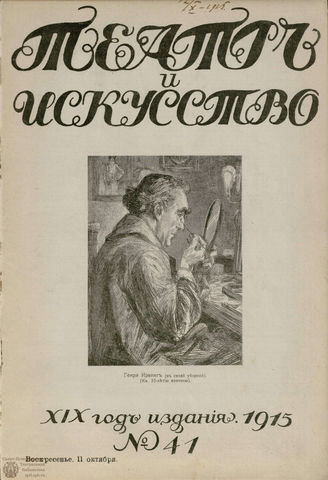 ТЕАТР И ИСКУССТВО. 1915. №41 (11 октября)
