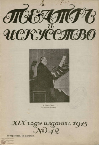 ТЕАТР И ИСКУССТВО. 1915. №42 (18 октября)