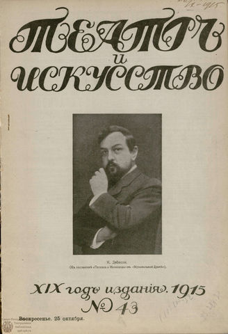 ТЕАТР И ИСКУССТВО. 1915. №43 (25 октября)