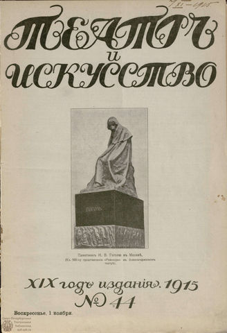 ТЕАТР И ИСКУССТВО. 1915. №44 (1 ноября)