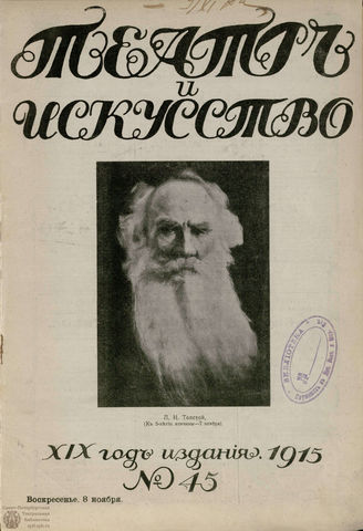 ТЕАТР И ИСКУССТВО. 1915. №45 (8 ноября)