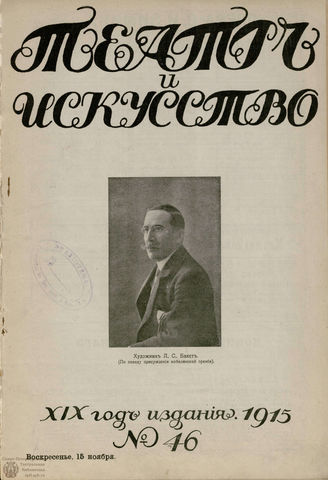 ТЕАТР И ИСКУССТВО. 1915. №46 (15 ноября)