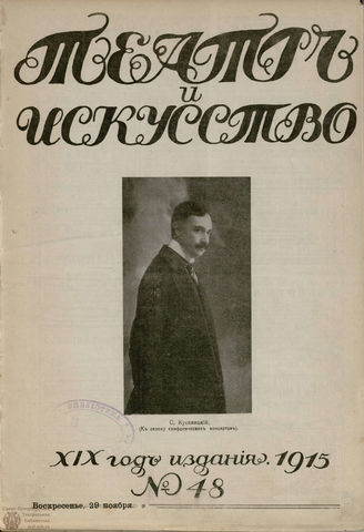 ТЕАТР И ИСКУССТВО. 1915. №48 (29 ноября)