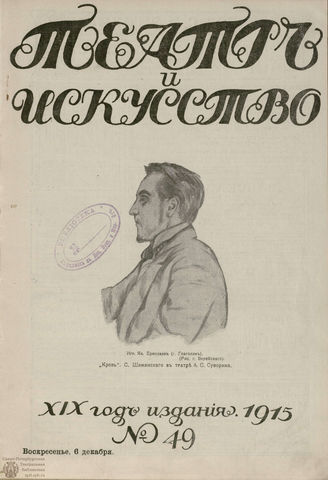 ТЕАТР И ИСКУССТВО. 1915. №49 (6 декабря)