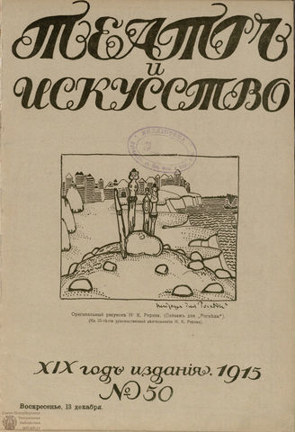 ТЕАТР И ИСКУССТВО. 1915. №50 (13 декабря)