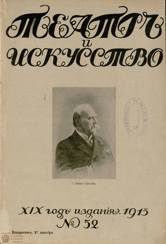 ТЕАТР И ИСКУССТВО. 1915. №52 (27 декабря)