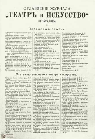 ТЕАТР И ИСКУССТВО. 1916. ОГЛАВЛЕНИЕ
