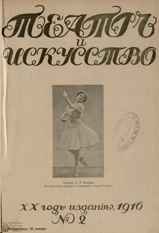 ТЕАТР И ИСКУССТВО. 1916. №2 (10 января)