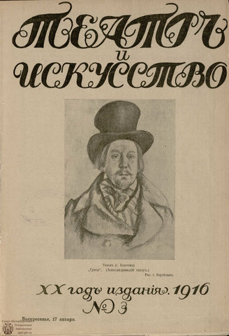 ТЕАТР И ИСКУССТВО. 1916. №3 (17 января)