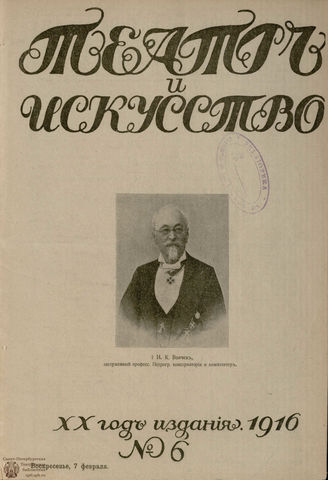ТЕАТР И ИСКУССТВО. 1916. №6 (7 февраля)