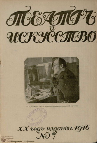 ТЕАТР И ИСКУССТВО. 1916. №7 (14 февраля)