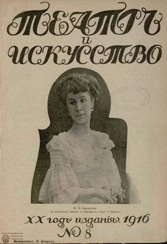 ТЕАТР И ИСКУССТВО. 1916. №8 (24 февраля)