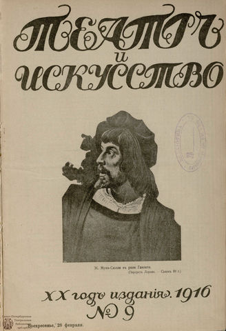 ТЕАТР И ИСКУССТВО. 1916. №9 (28 февраля)
