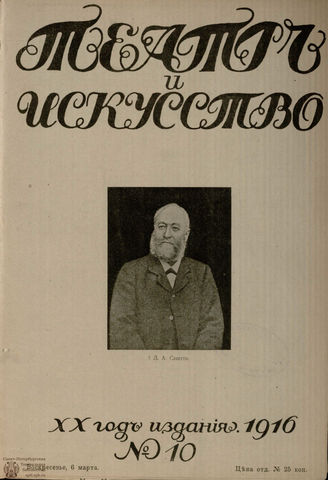 ТЕАТР И ИСКУССТВО. 1916. №10 (марта)