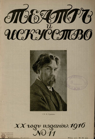 ТЕАТР И ИСКУССТВО. 1916. №11 (13 марта)