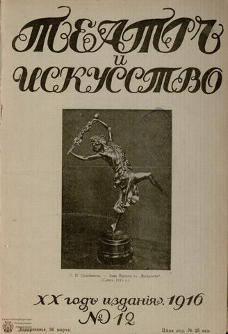 ТЕАТР И ИСКУССТВО. 1916. №12 (20 марта)