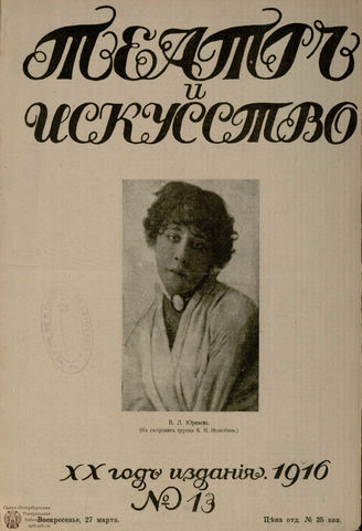 ТЕАТР И ИСКУССТВО. 1916. №13 (27 марта)