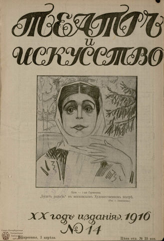 ТЕАТР И ИСКУССТВО. 1916. №14 (3 апреля)