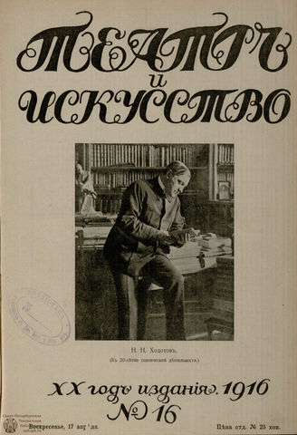 ТЕАТР И ИСКУССТВО. 1916. №16 (17 апреля)