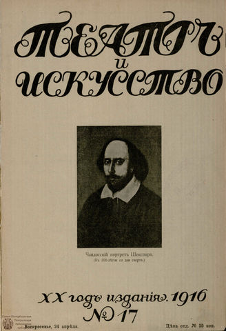 ТЕАТР И ИСКУССТВО. 1916. №17 (24 апреля)