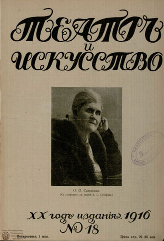 ТЕАТР И ИСКУССТВО. 1916. №18 (1 мая)