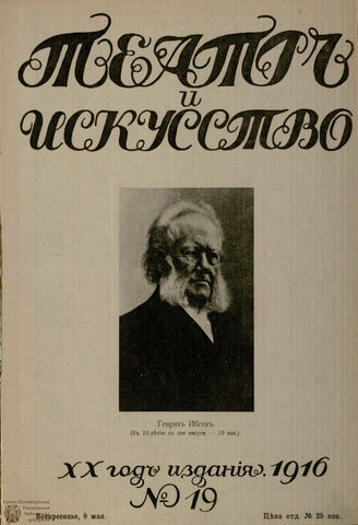 ТЕАТР И ИСКУССТВО. 1916. №19 (8 мая)