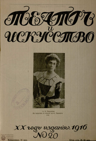 ТЕАТР И ИСКУССТВО. 1916. №20 (15 мая)