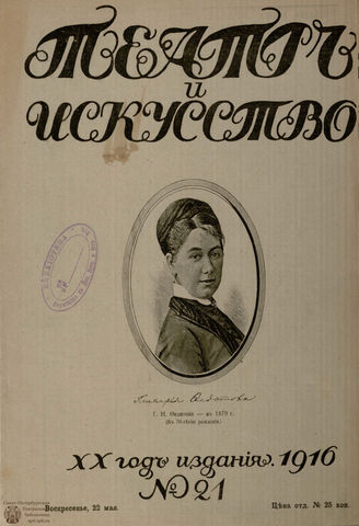 ТЕАТР И ИСКУССТВО. 1916. №21 (22 мая)