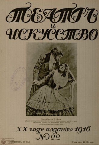 ТЕАТР И ИСКУССТВО. 1916. №22 (29 мая)