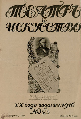 ТЕАТР И ИСКУССТВО. 1916. №23 (5 июня)