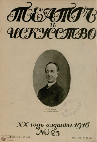 ТЕАТР И ИСКУССТВО. 1916. №25 (19 июня)