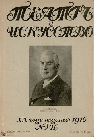 ТЕАТР И ИСКУССТВО. 1916. №26 (26 июня)