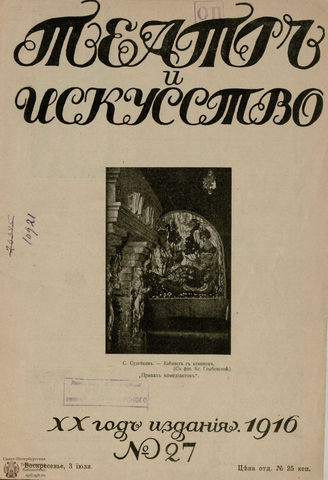ТЕАТР И ИСКУССТВО. 1916. №27 (3 июля)