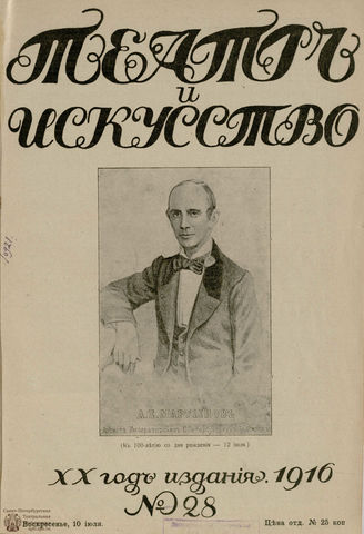 ТЕАТР И ИСКУССТВО. 1916. №28 (10 июля)