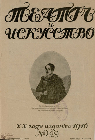 ТЕАТР И ИСКУССТВО. 1916. №29 (17 июля)