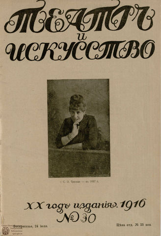 ТЕАТР И ИСКУССТВО. 1916. №30 (24 июля)