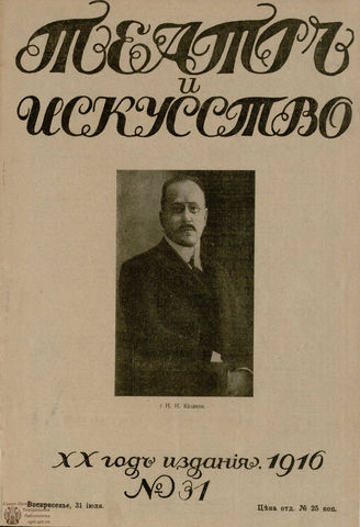 ТЕАТР И ИСКУССТВО. 1916. №31 (31 июля)