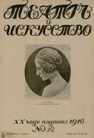 ТЕАТР И ИСКУССТВО. 1916. №32 (7 августа)