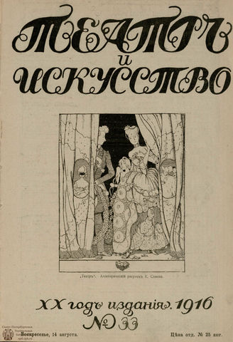 ТЕАТР И ИСКУССТВО. 1916. №33 (14 августа)
